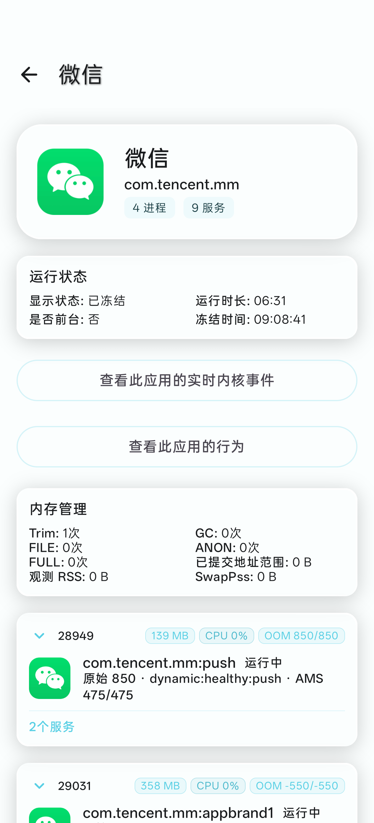 微信应用详情与进程拓扑
