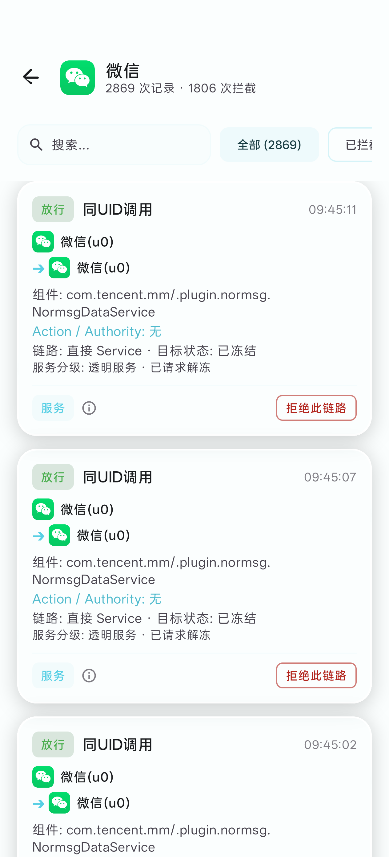 唤醒链路管理与拦截审计界面
